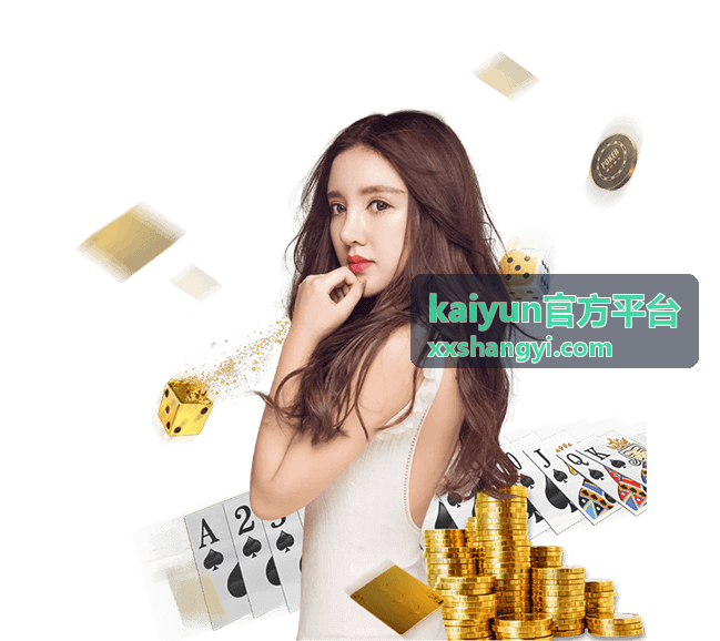 kaiyun官方平台看点解读栏目图